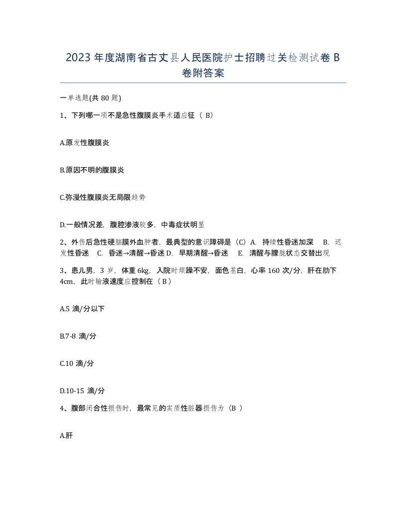 2023年度湖南省古丈县人民医院护士招聘过关检测试卷B卷附答案