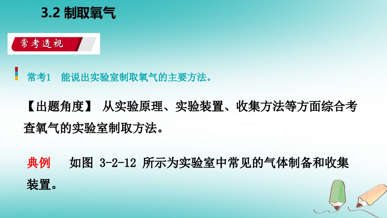 秋九年级化学上册第三章维持生命之气mdash氧气3.2制取氧气练习课件新版粤教版