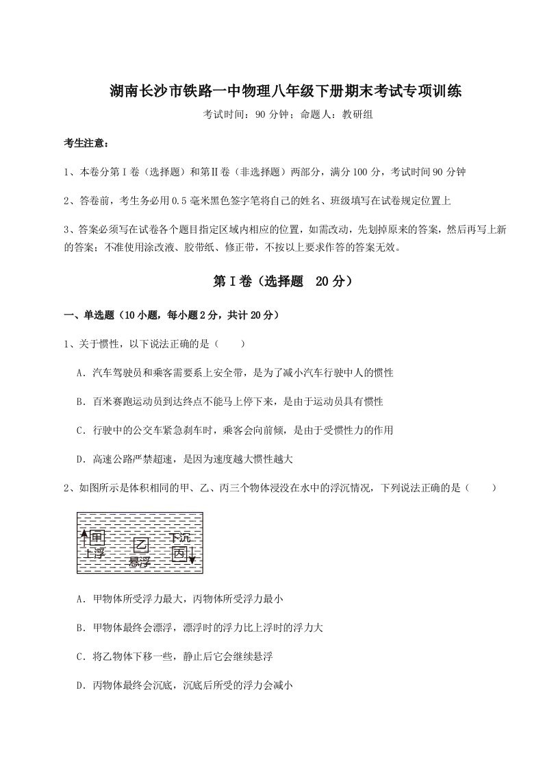 专题对点练习湖南长沙市铁路一中物理八年级下册期末考试专项训练A卷（解析版）