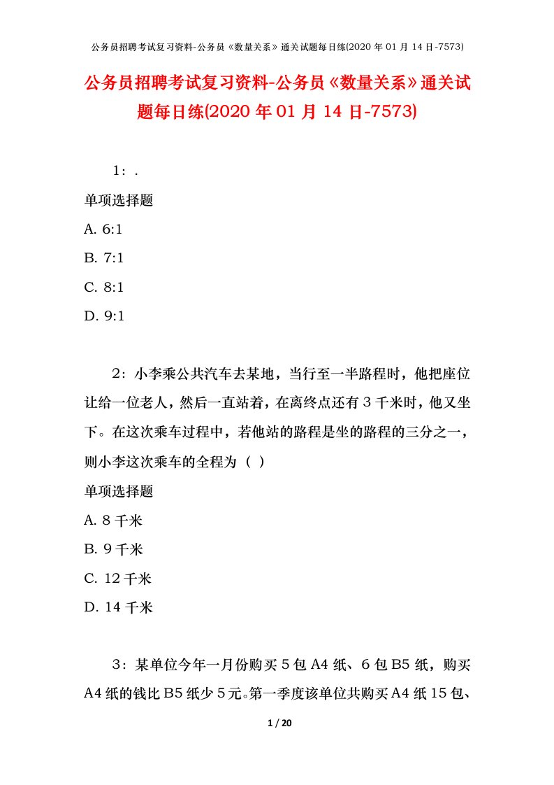 公务员招聘考试复习资料-公务员数量关系通关试题每日练2020年01月14日-7573