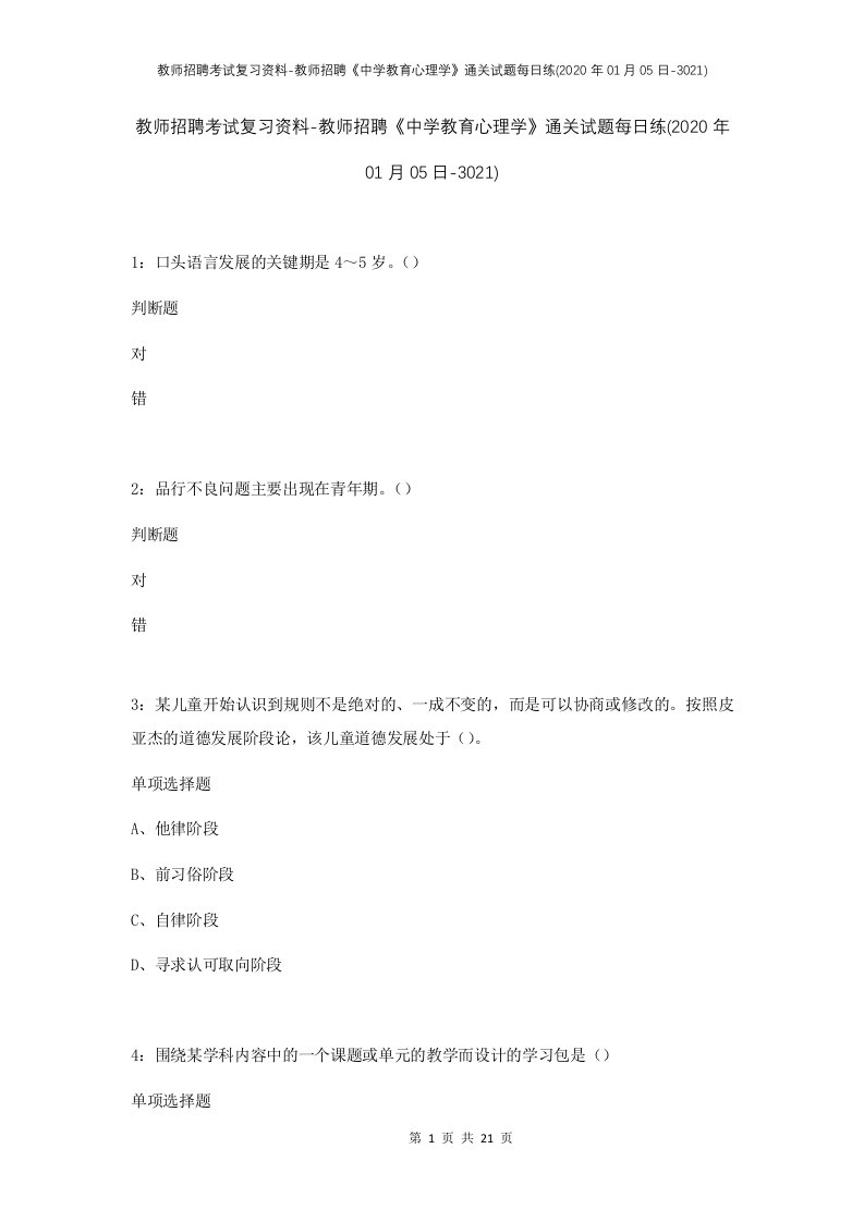 教师招聘考试复习资料-教师招聘中学教育心理学通关试题每日练2020年01月05日-3021