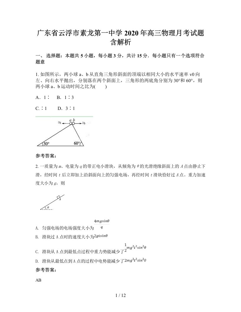 广东省云浮市素龙第一中学2020年高三物理月考试题含解析