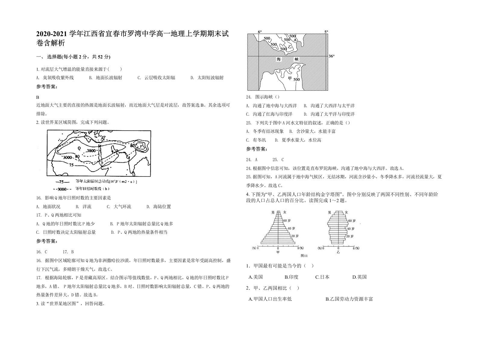 2020-2021学年江西省宜春市罗湾中学高一地理上学期期末试卷含解析