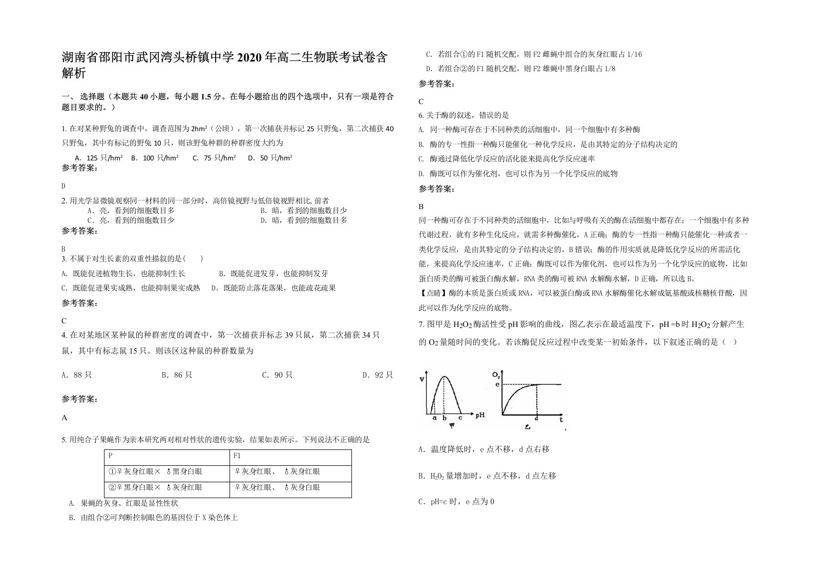 湖南省邵阳市武冈湾头桥镇中学2020年高二生物联考试卷含解析