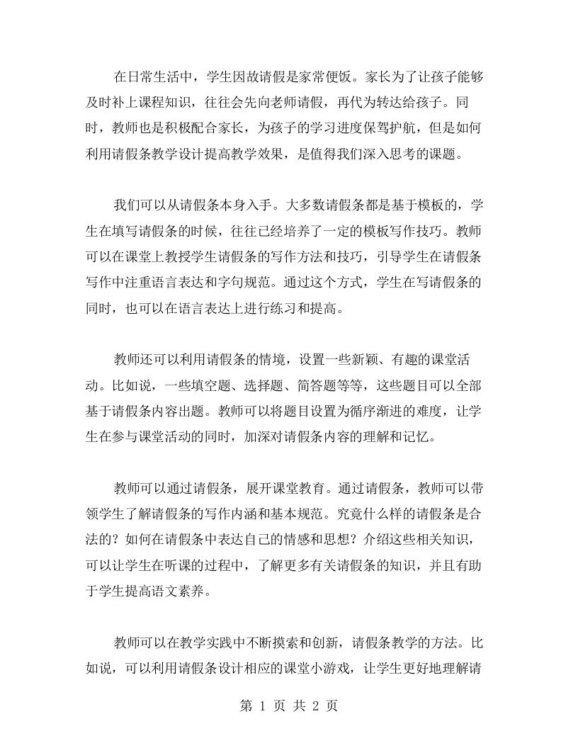 教师如何利用《请假条》教学设计提高教学效果