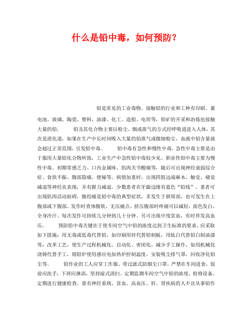 《安全教育》之什么是铅中毒，如何预防？