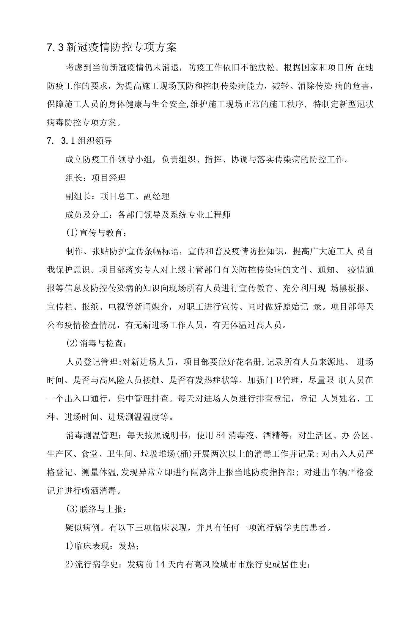 新冠疫情防控专项方案