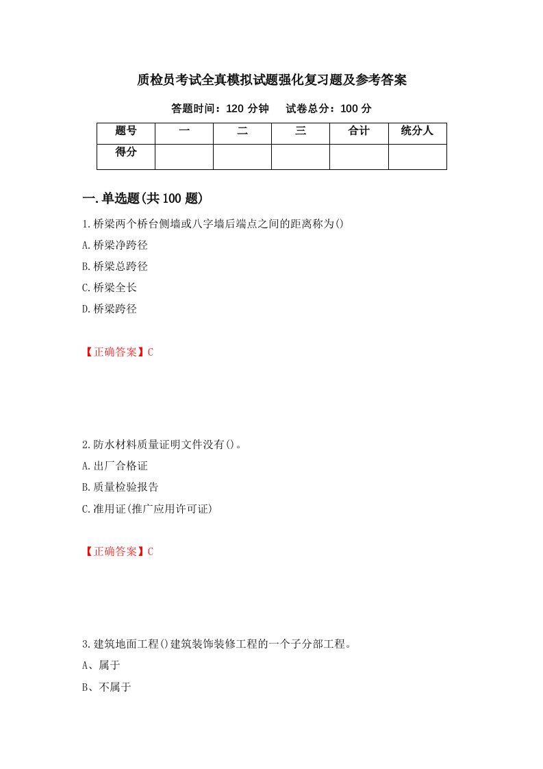 质检员考试全真模拟试题强化复习题及参考答案46