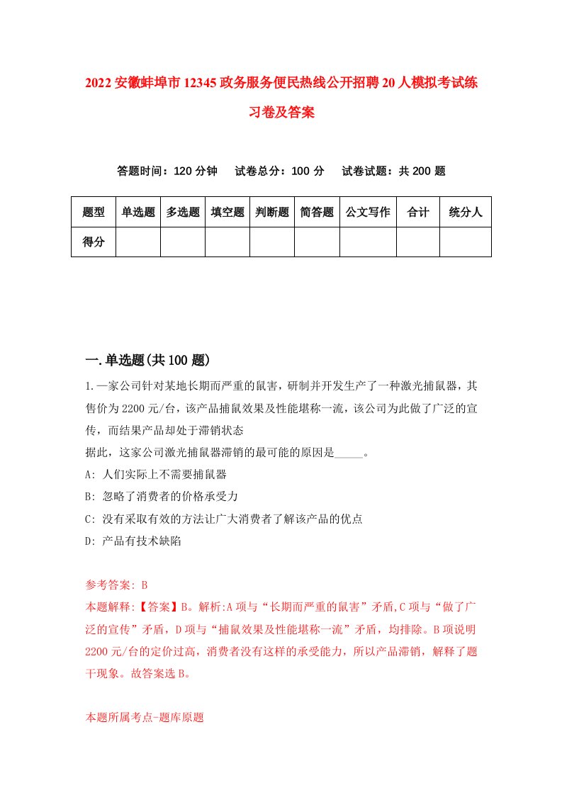 2022安徽蚌埠市12345政务服务便民热线公开招聘20人模拟考试练习卷及答案第7卷