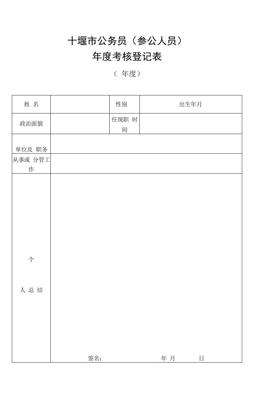 十堰市公务员（参公人员）年度考核登记表