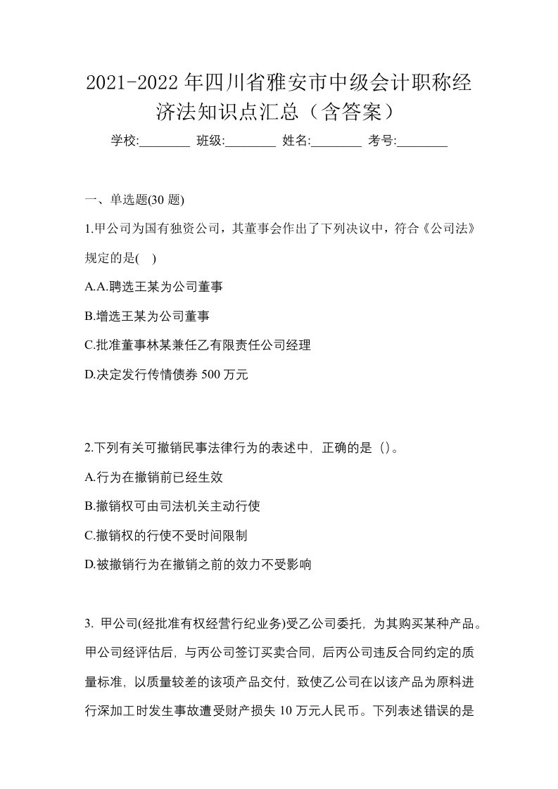 2021-2022年四川省雅安市中级会计职称经济法知识点汇总含答案