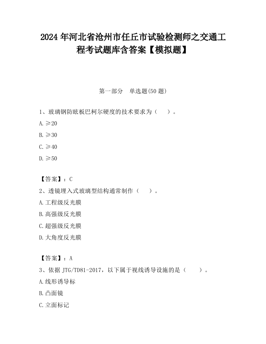 2024年河北省沧州市任丘市试验检测师之交通工程考试题库含答案【模拟题】