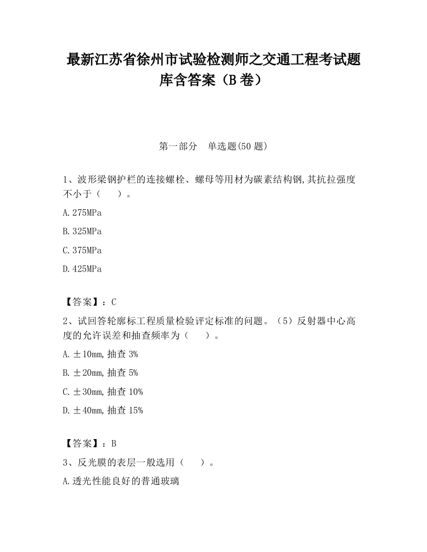 最新江苏省徐州市试验检测师之交通工程考试题库含答案（B卷）