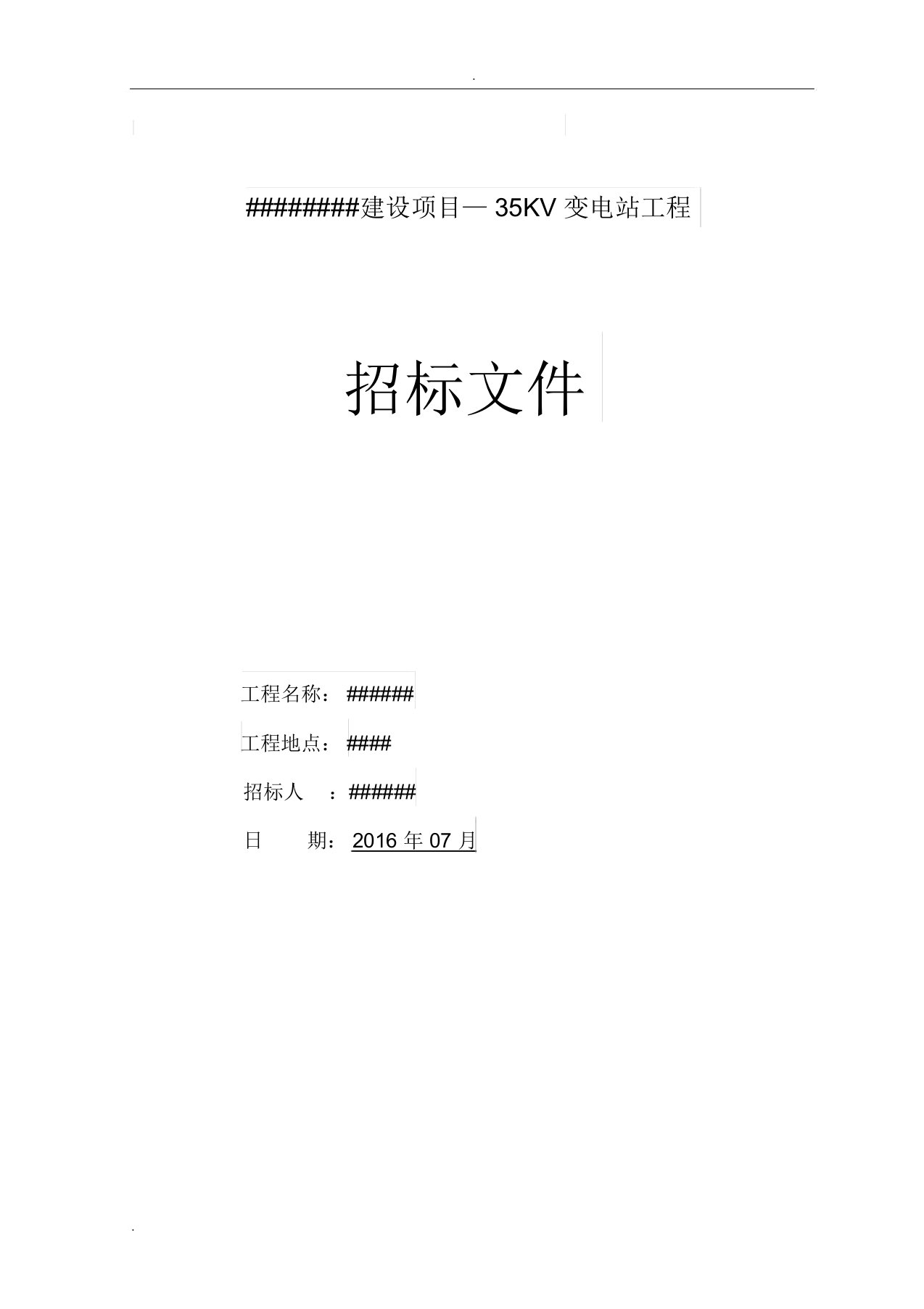 35KV变电站、变配电工程招投标文件含评标办法