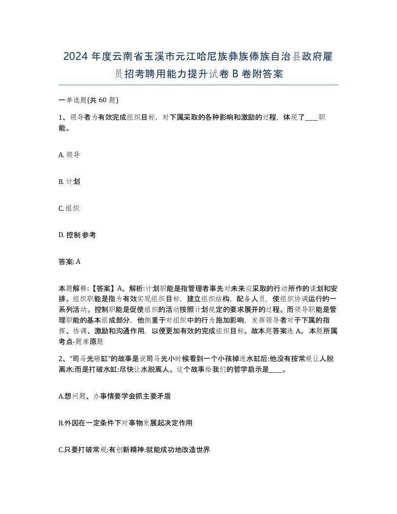 2024年度云南省玉溪市元江哈尼族彝族傣族自治县政府雇员招考聘用能力提升试卷B卷附答案