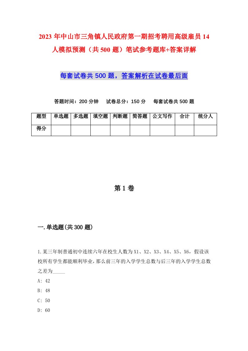 2023年中山市三角镇人民政府第一期招考聘用高级雇员14人模拟预测共500题笔试参考题库答案详解