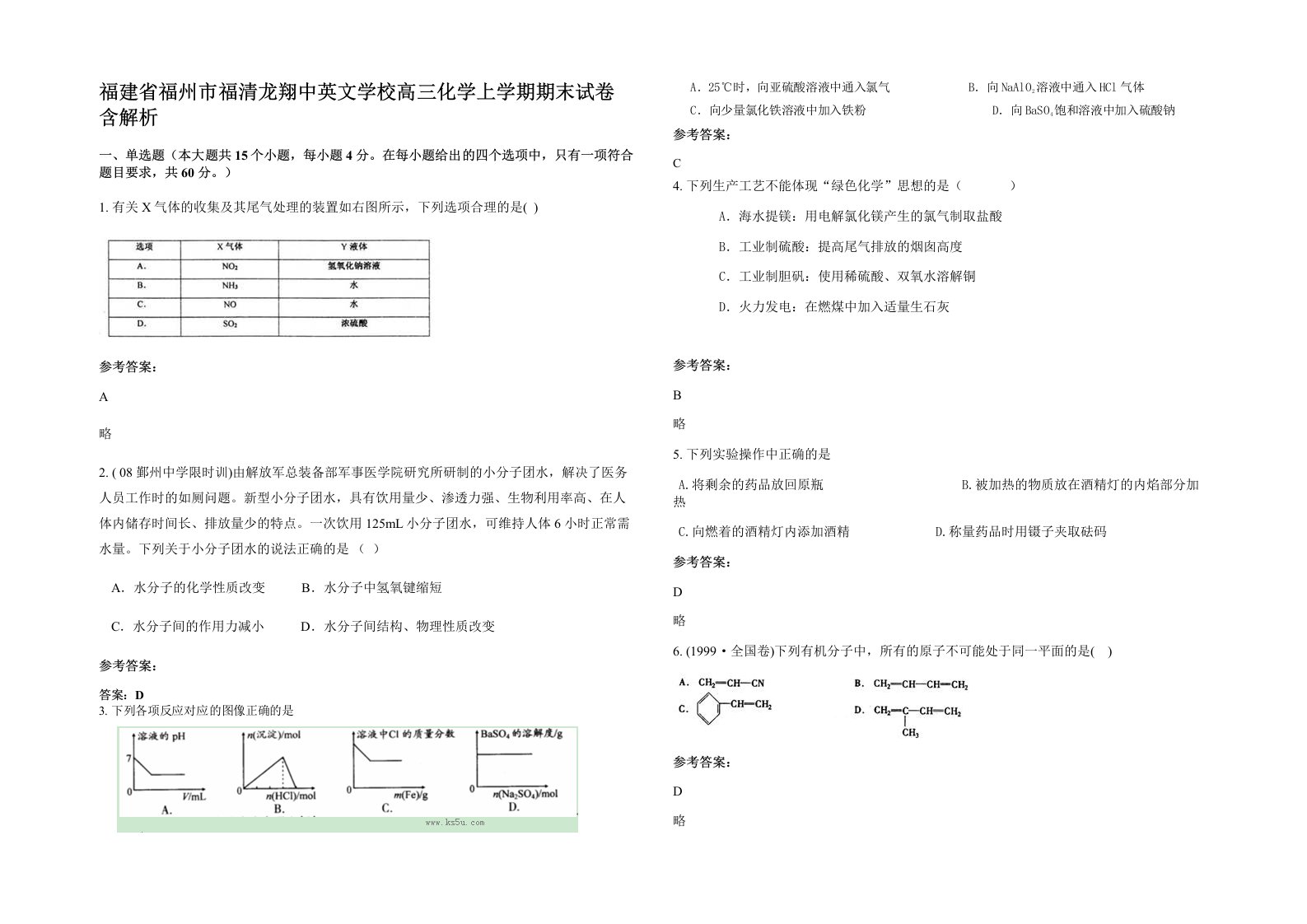 福建省福州市福清龙翔中英文学校高三化学上学期期末试卷含解析