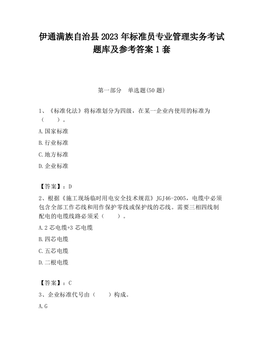 伊通满族自治县2023年标准员专业管理实务考试题库及参考答案1套