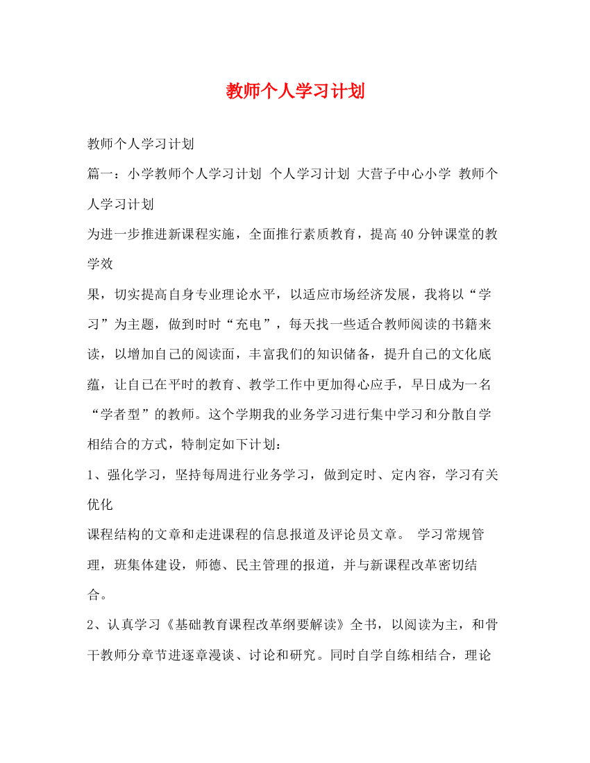 精编之教师个人学习计划3)