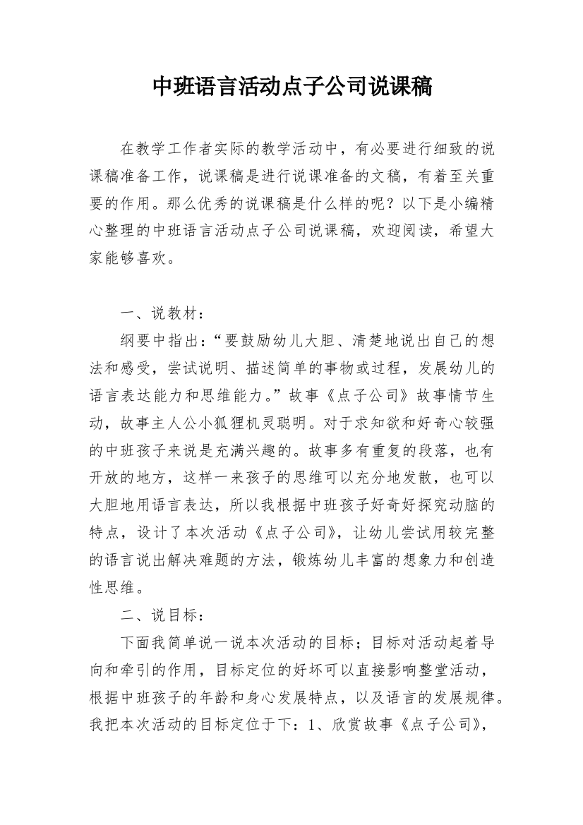 中班语言活动点子公司说课稿