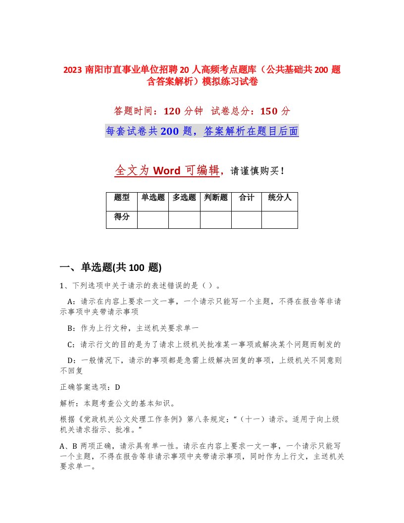 2023南阳市直事业单位招聘20人高频考点题库公共基础共200题含答案解析模拟练习试卷