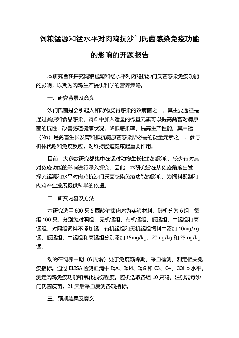 饲粮锰源和锰水平对肉鸡抗沙门氏菌感染免疫功能的影响的开题报告