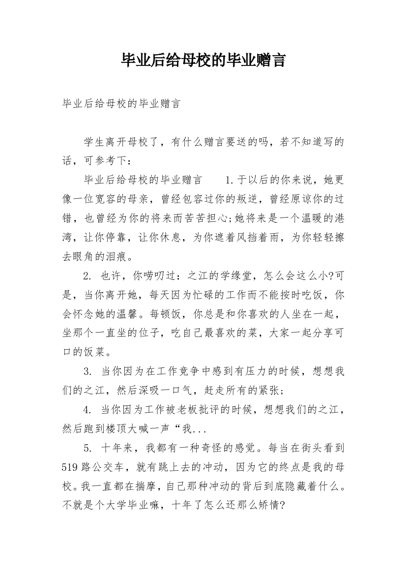 毕业后给母校的毕业赠言