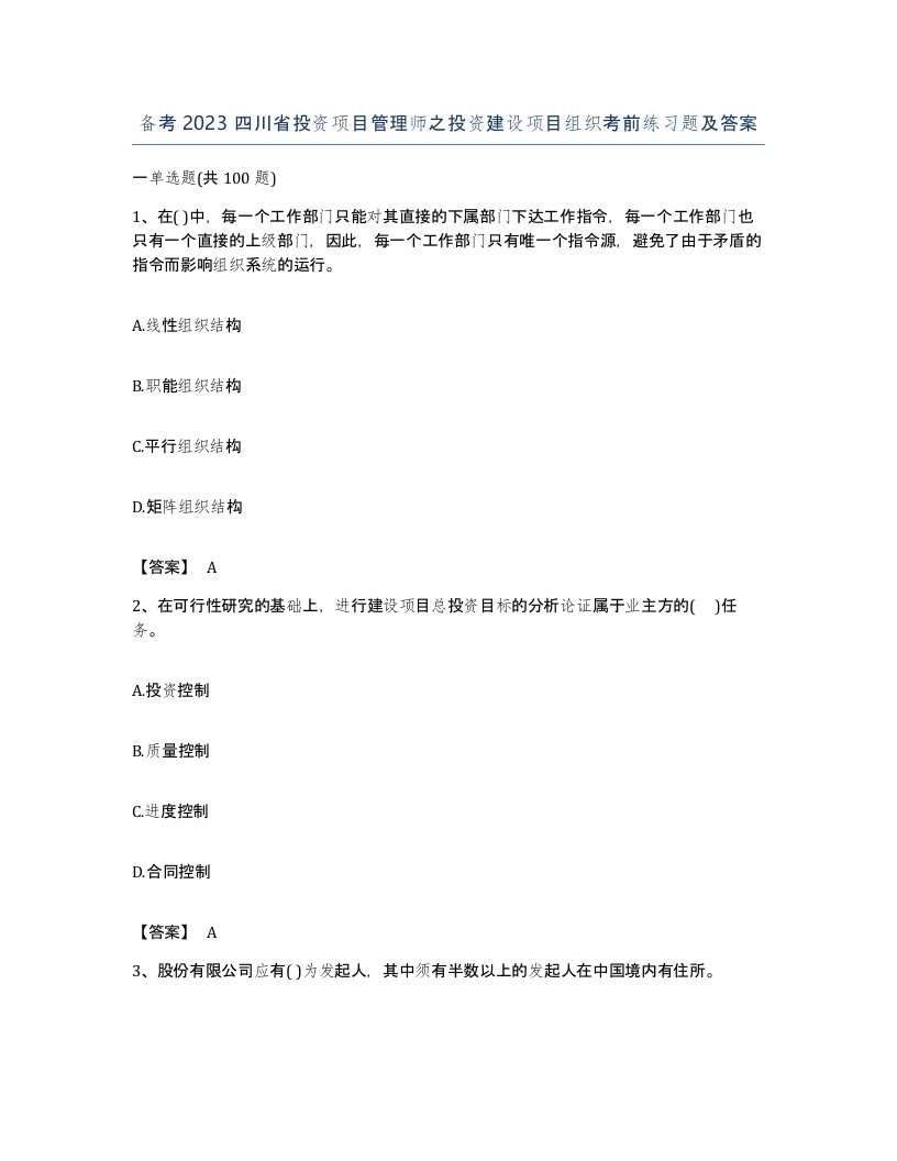 备考2023四川省投资项目管理师之投资建设项目组织考前练习题及答案