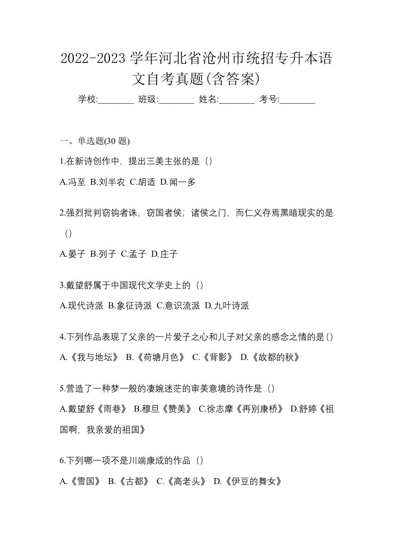 2022-2023学年河北省沧州市统招专升本语文自考真题含答案