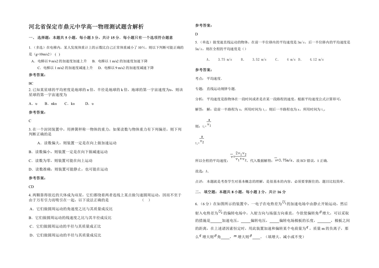 河北省保定市鼎元中学高一物理测试题含解析