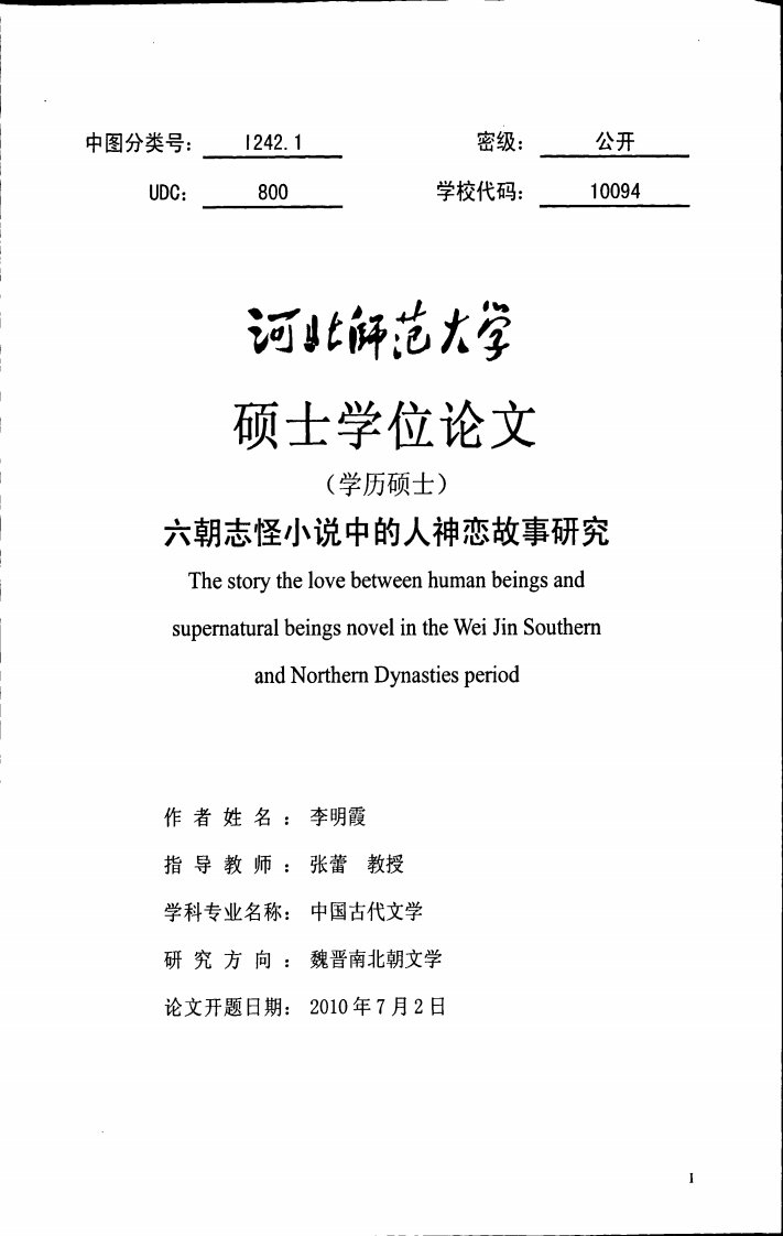 六朝志怪小说中的人神恋故事研究