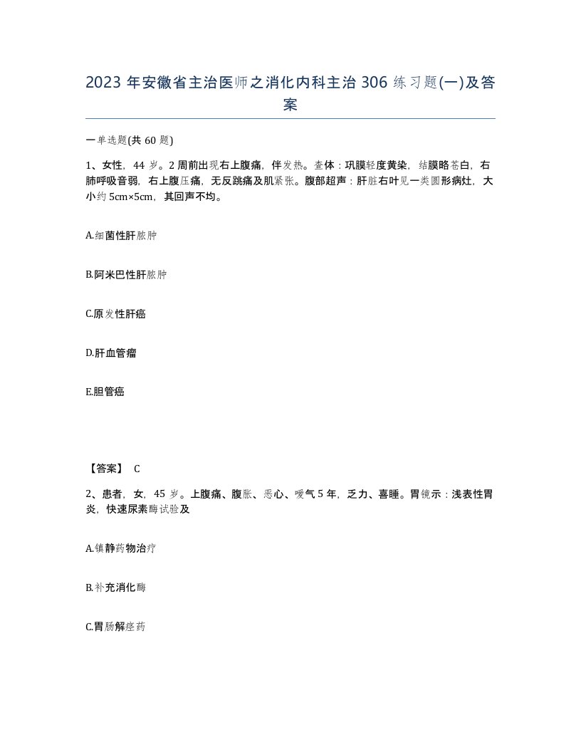 2023年安徽省主治医师之消化内科主治306练习题一及答案