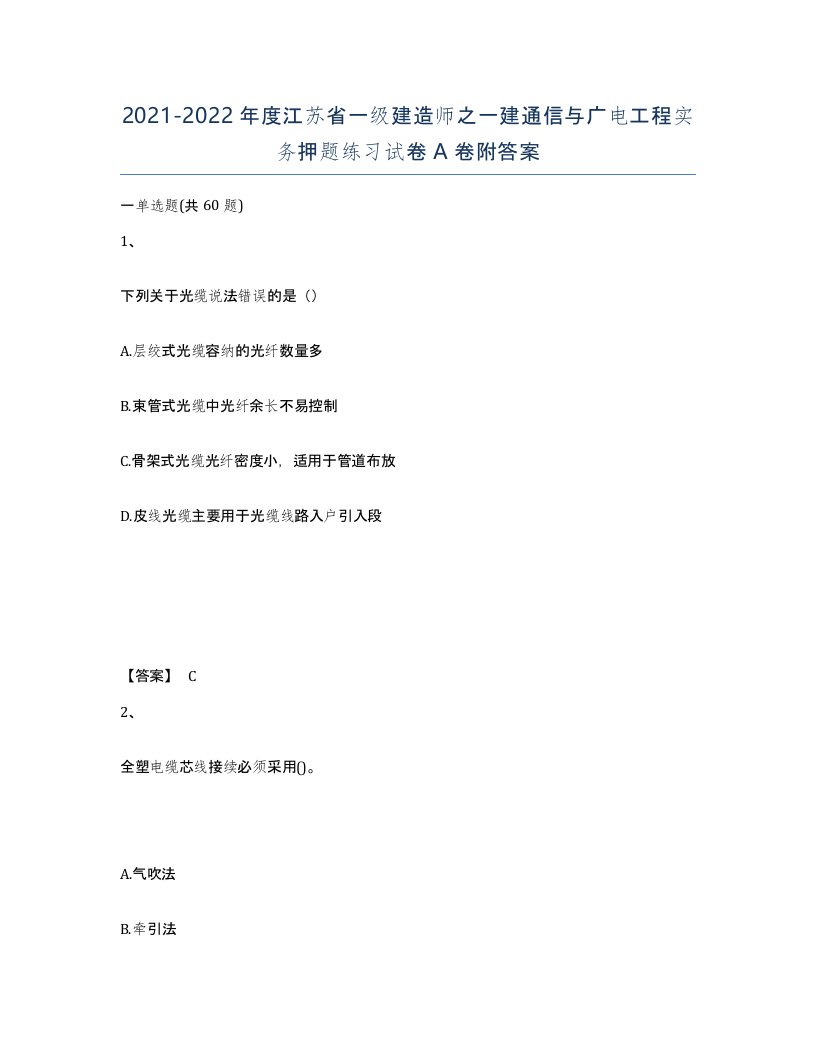 2021-2022年度江苏省一级建造师之一建通信与广电工程实务押题练习试卷A卷附答案