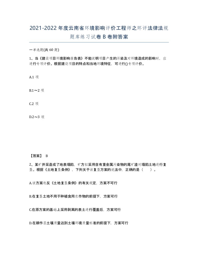 2021-2022年度云南省环境影响评价工程师之环评法律法规题库练习试卷B卷附答案