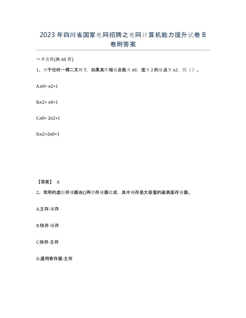 2023年四川省国家电网招聘之电网计算机能力提升试卷B卷附答案