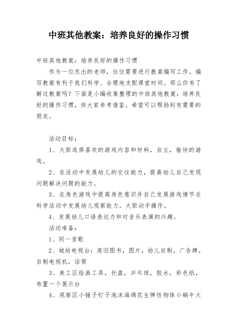 中班其他教案：培养良好的操作习惯