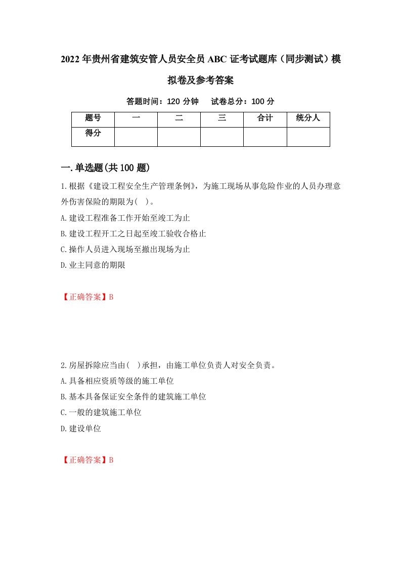 2022年贵州省建筑安管人员安全员ABC证考试题库同步测试模拟卷及参考答案76