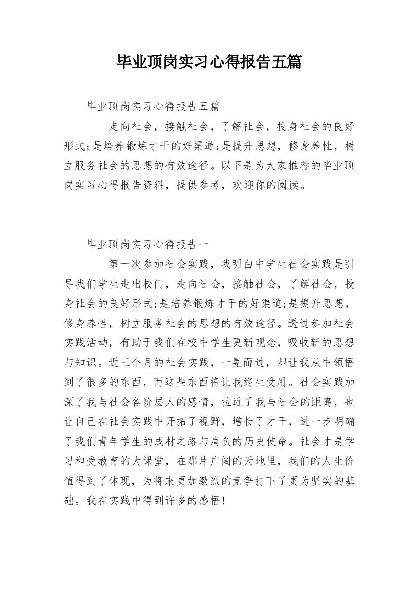 毕业顶岗实习心得报告五篇