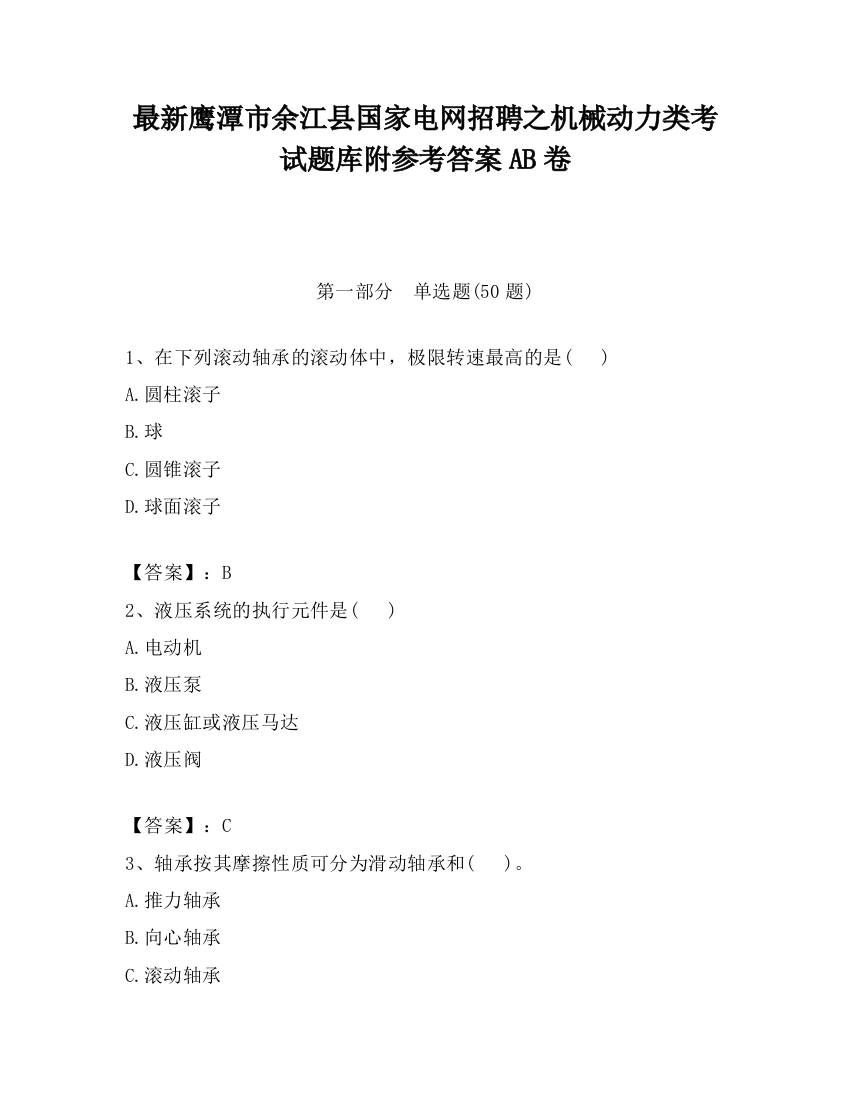 最新鹰潭市余江县国家电网招聘之机械动力类考试题库附参考答案AB卷