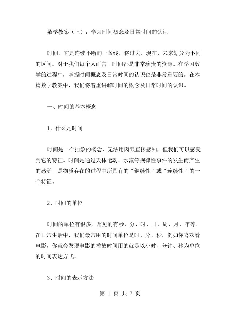 数学教案（上）：学习时间概念及日常时间的认识