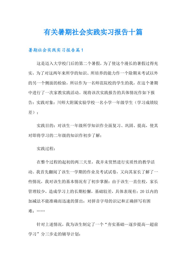 有关暑期社会实践实习报告十篇