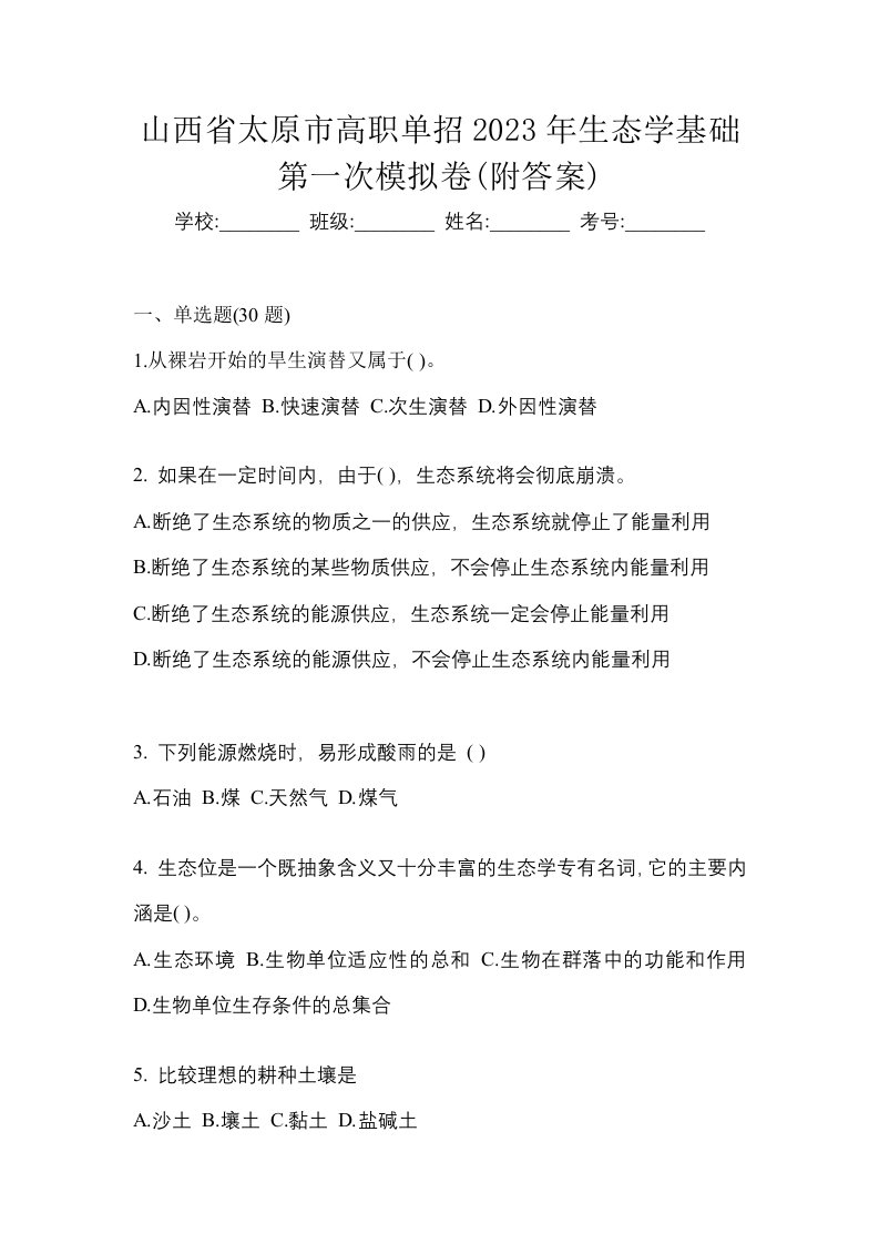 山西省太原市高职单招2023年生态学基础第一次模拟卷附答案