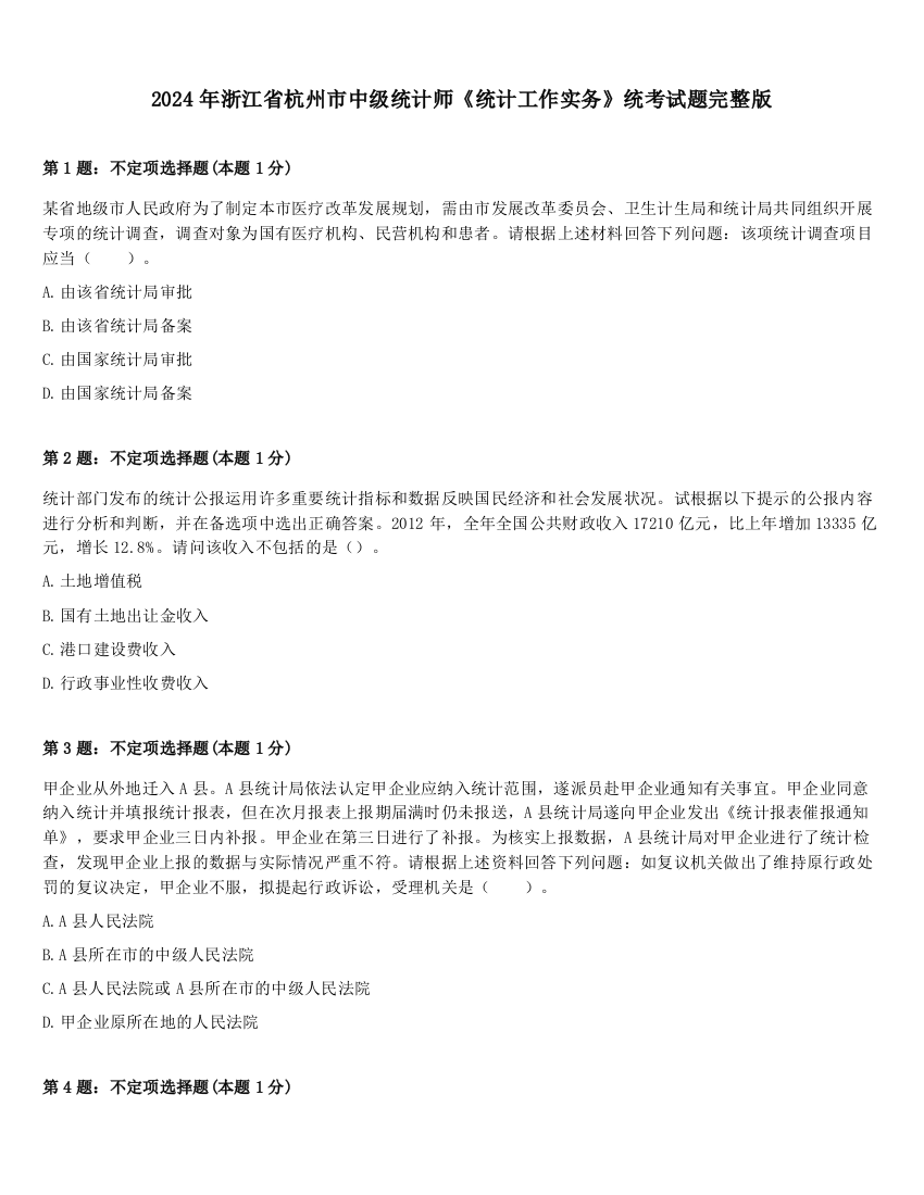 2024年浙江省杭州市中级统计师《统计工作实务》统考试题完整版