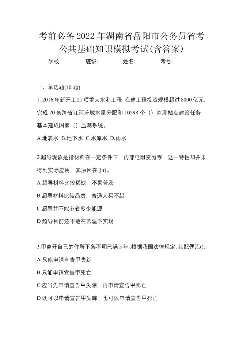 考前必备2022年湖南省岳阳市公务员省考公共基础知识模拟考试含答案