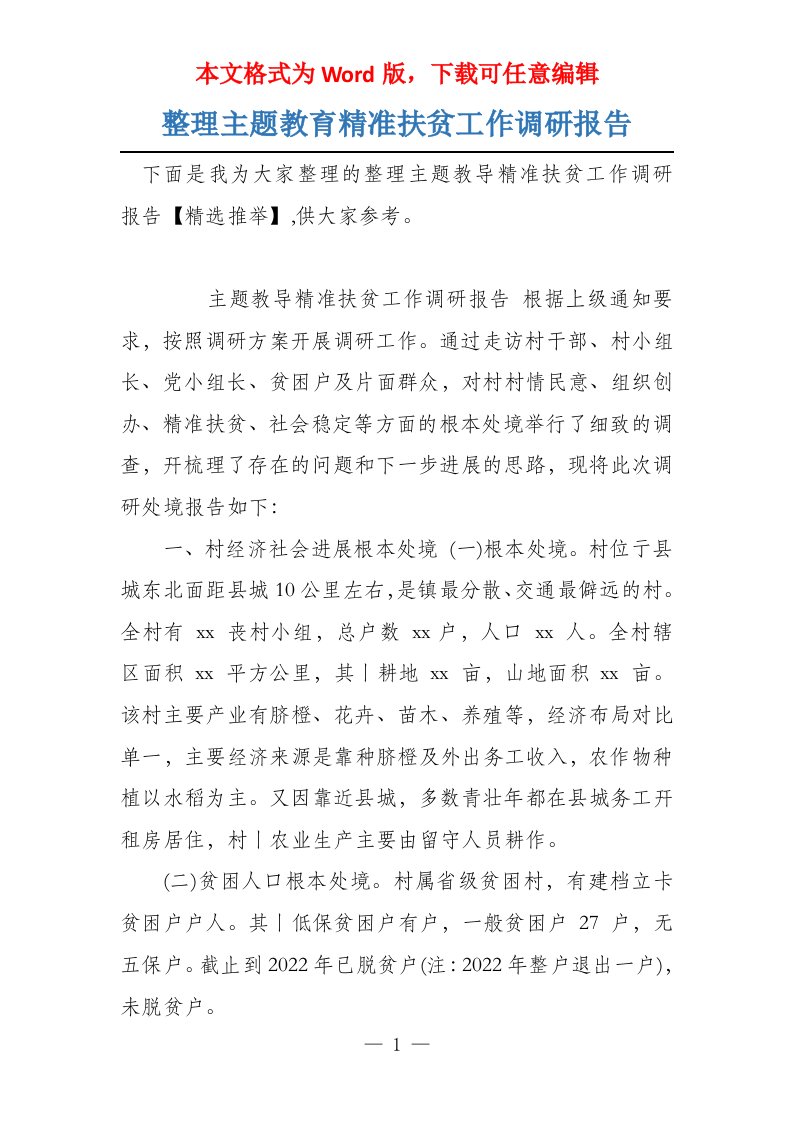 整理主题教育精准扶贫工作调研报告