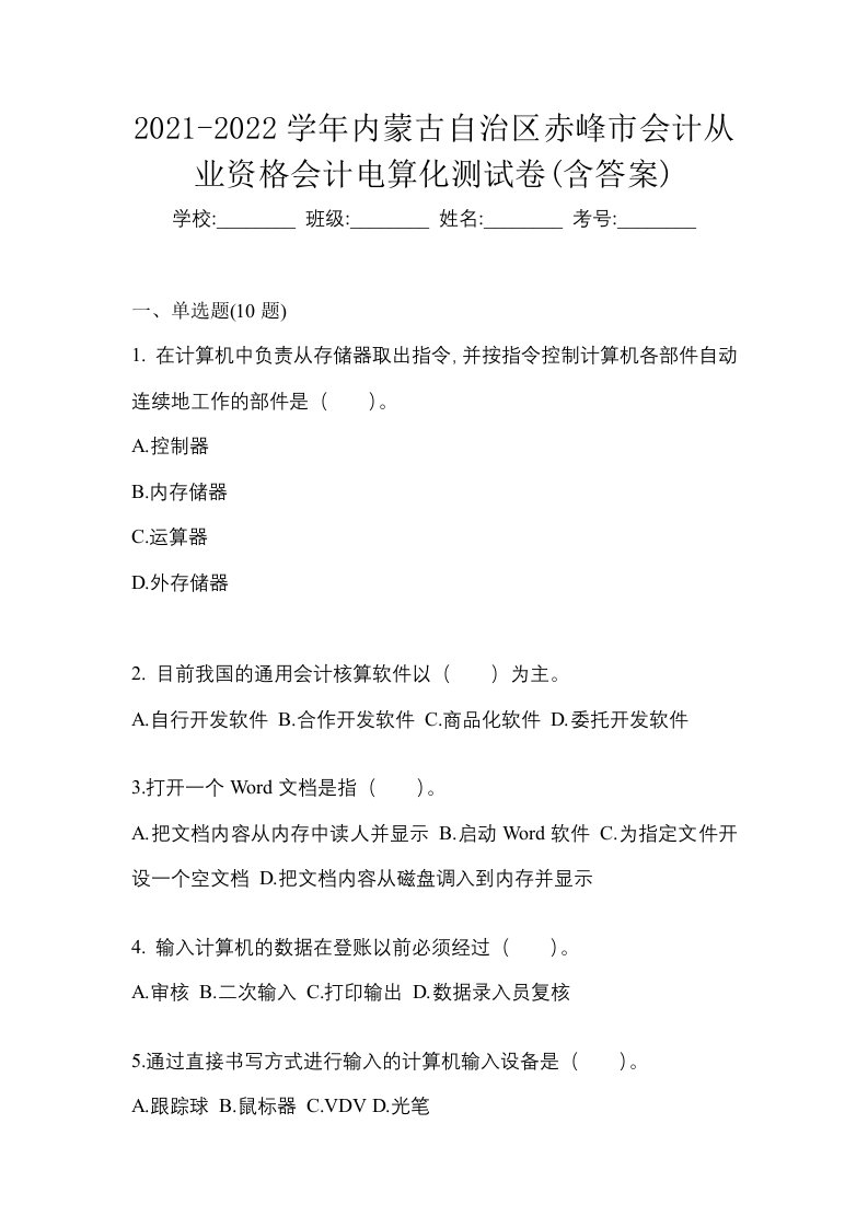 2021-2022学年内蒙古自治区赤峰市会计从业资格会计电算化测试卷含答案