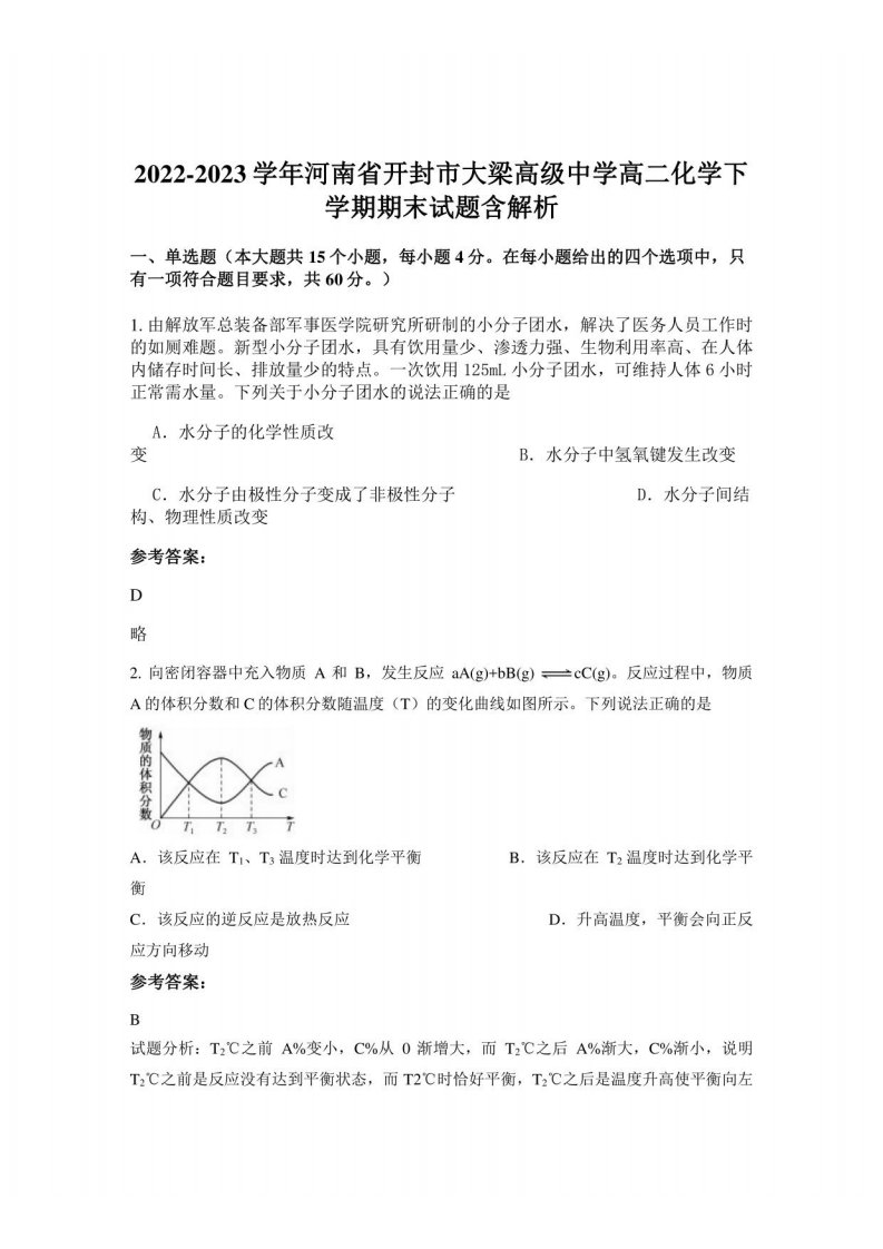 2022-2023学年河南省开封市大梁高级中学高二化学下学期期末试题含解析