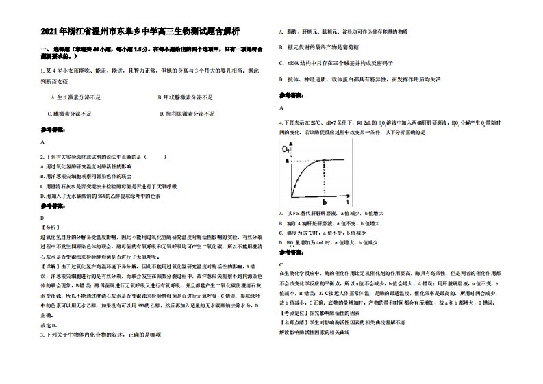 2021年浙江省温州市东皋乡中学高三生物测试题含解析