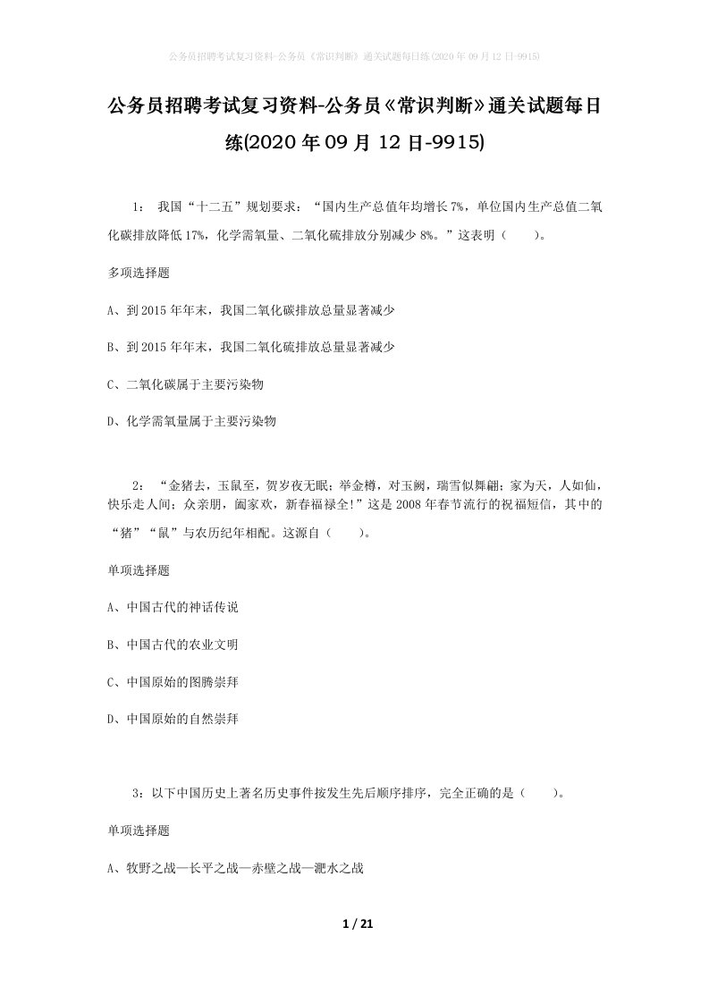 公务员招聘考试复习资料-公务员常识判断通关试题每日练2020年09月12日-9915