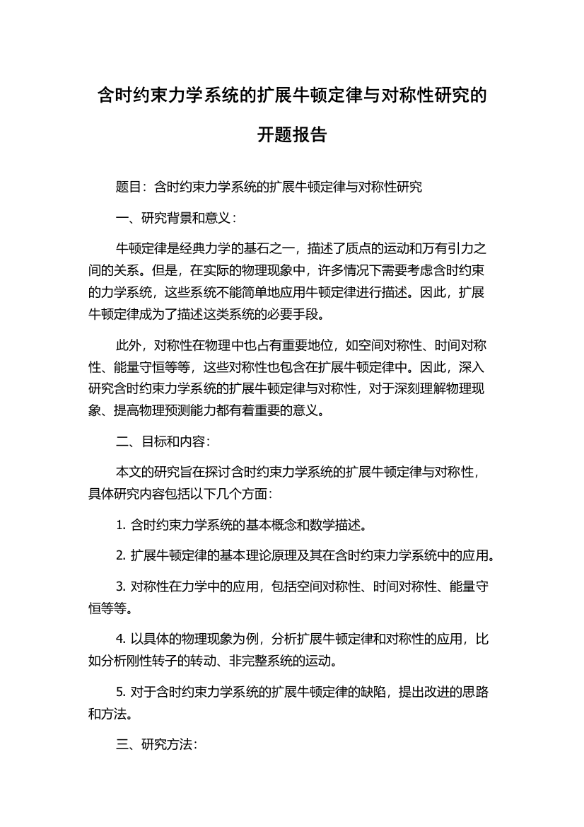 含时约束力学系统的扩展牛顿定律与对称性研究的开题报告